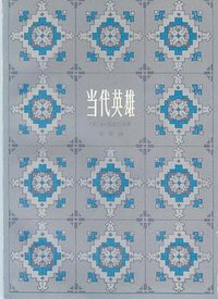 当代英雄 (上海译文出版社 1981)