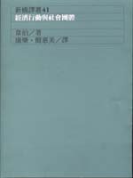 經濟行動與社會團體 (遠流出版 1988)