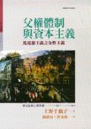 父权体制与资本主义 (台北：时报文化 1997)