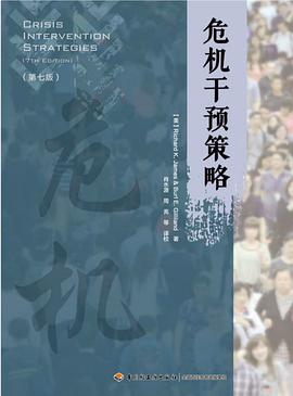 危机干预策略（第七版）
