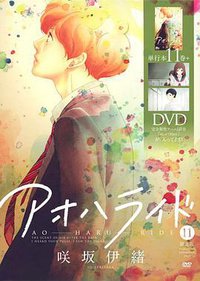 アオハライド 11 OAD同梱版 (集英社 2014)