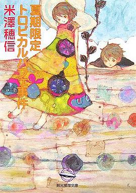 夏期限定トロピカルパフェ事件 (創元推理文庫)