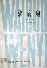 癌病房 (上海译文出版社 1980)