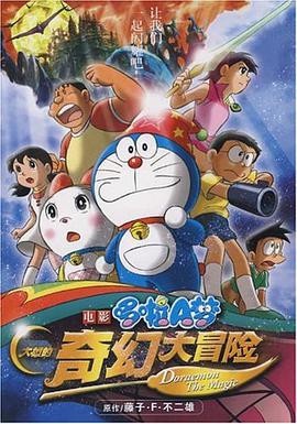 大雄的奇幻大冒险