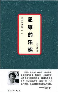 思维的乐趣 (重庆出版社 2009)