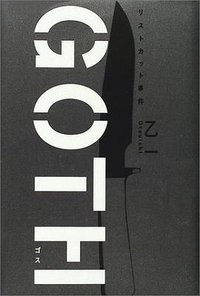 GOTH (角川書店 2002)