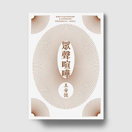 眾聲喧嘩