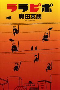 ララピポ (幻冬舎 2005)