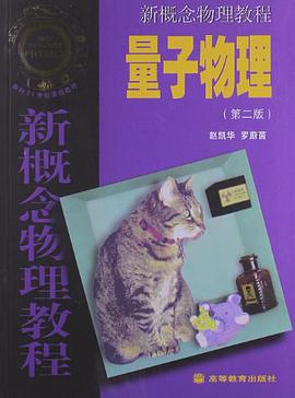 新概念物理教程――量子物理