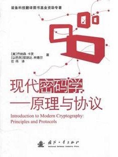现代密码学