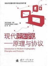 现代密码学 (国防工业出版社 2011)