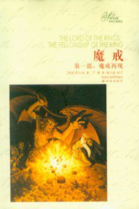 魔戒 第一部：魔戒再现 (译林出版社 2009)