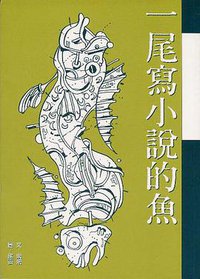 一尾寫小說的魚