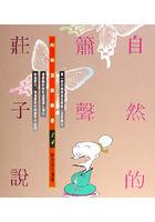 自然的簫聲一莊子說