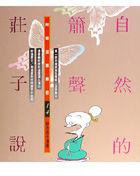 自然的簫聲一莊子說 (時報文化 1993)