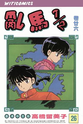 亂馬1/2(卷廿六)