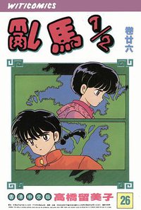 亂馬1/2（卷廿六） (文化传信有限公司)