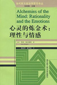 心灵的炼金术 (中国人民大学出版社 2009)