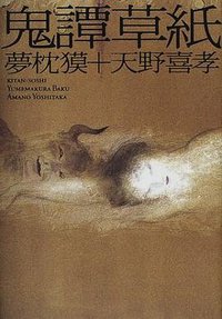 鬼譚草紙 (朝日新聞社 2001)