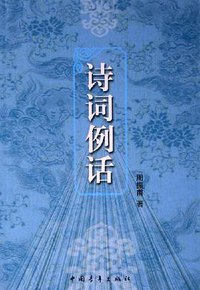 诗词例话 (中国青年出版社 2006)