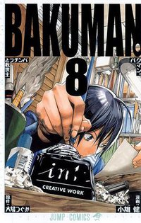 バクマン。 8 (集英社 2010)