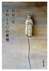 どれくらいの愛情 (文藝春秋 2009)