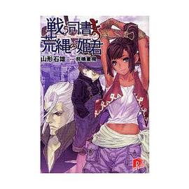 戦う司書と荒縄の姫君（集英社スーパーダッシュ文庫 や １－６）