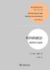 时间的政治 (商务印书馆 2014)