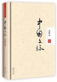中国文脉 (长江文艺出版社 2013)