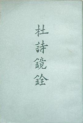 杜诗镜铨(全二册)