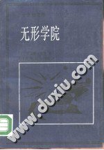 无形学院 (华夏出版社 1988)