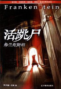 活跳尸：弗兰肯斯坦 (辽宁教育 2005)