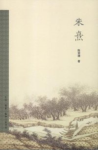 朱熹 (生活-读书-新知三联书店 2012)