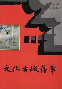 文化古城旧事 (中华书局 1995)
