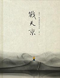 战天京（增订典藏版） (岳麓书社 2016)