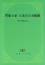 简论上帝、人及其心灵健康 (商务印书馆 2002)