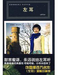 左耳 (万卷 2009)