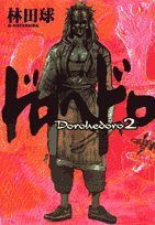 ドロヘドロ 2 (小学館 2002)