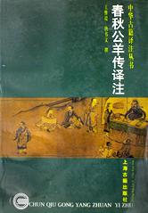 春秋公羊传译注