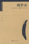 何其芳：画梦录