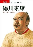 德川家康(第十三部)