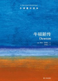 牛顿新传-牛津通识读本 (译林出版社 2015)