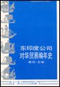东印度公司对华贸易编年史