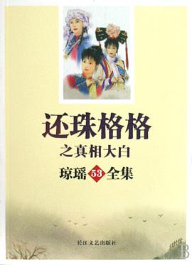 还珠格格之真相大白