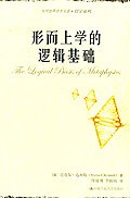 形而上学的逻辑基础