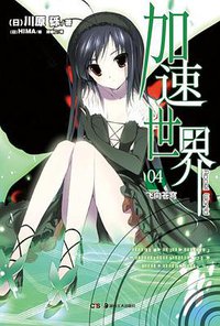 加速世界 04 (湖南美术出版社 2012)