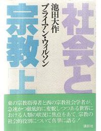 社会と宗教（上） (講談社 1985)
