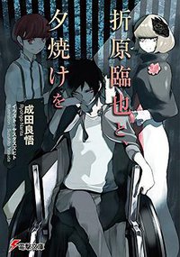 折原臨也と、夕焼けを (KADOKAWA/アスキー・メディアワークス 2015)