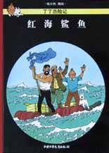 红海鲨鱼 (中国少年儿童出版社 2002)