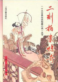 二刻拍案惊奇 (上海古籍出版社 1992)